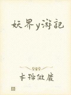 妖界y游记
