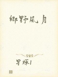 乡野风月