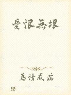 爱恨无垠