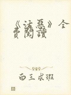 《活恶》全文免费阅读