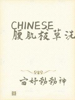 CHINESE腹肌校草洗澡小说