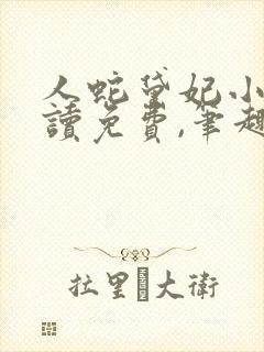 人蛇黛妃小说阅读免费,笔趣阁