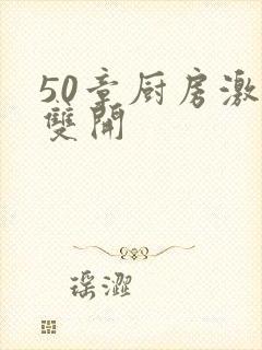 50章厨房激情双开