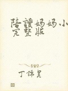 陪读妈妈小说的完整版