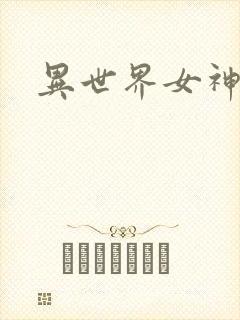 异世界女神传
