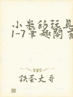 小米的玩具日记1-7笔趣阁有声