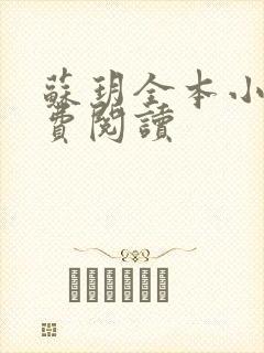 苏玥全本小说免费阅读