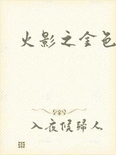 火影之金色奇迹