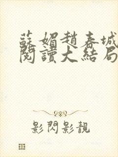 苏媚赵春城免费阅读大结局