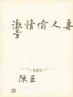 激情偷人妻30章