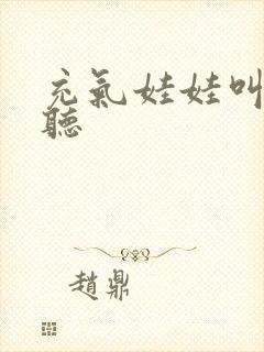 充气娃娃叫声试听