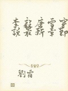 李毅唐雪穿越小说最新章节阅读免费