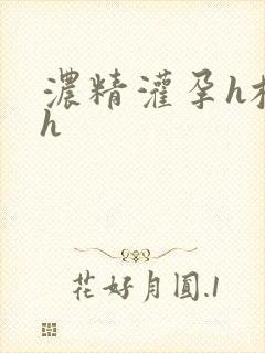 浓精灌孕h校园h