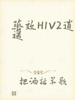 药效H1V2逍遥