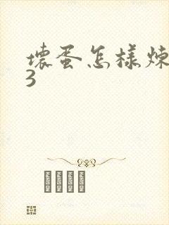 坏蛋怎样炼成的3