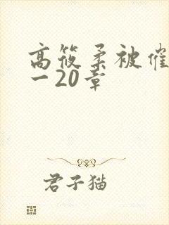 高筱柔被催眠1一20章