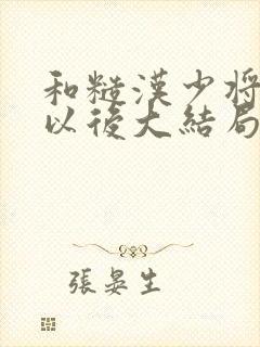 和糙汉少将闪婚以后大结局