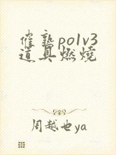 催熟po1v3道具燃烧