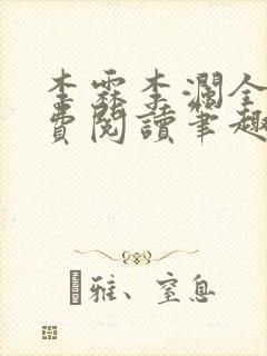 李霖李澜全文免费阅读笔趣阁