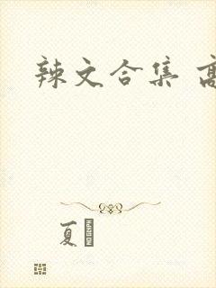 辣文合集 高h