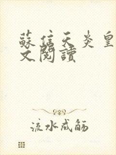 苏信天炎皇主全文阅读