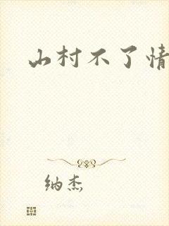 山村不了情