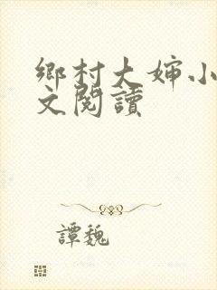 乡村大婶小说全文阅读