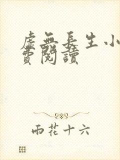 虚无长生小说免费阅读