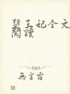 楚王妃全文免费阅读