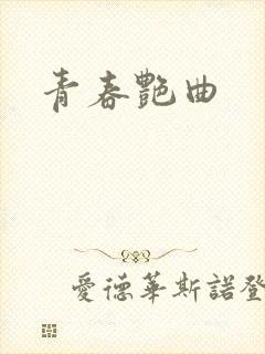 青春艳曲