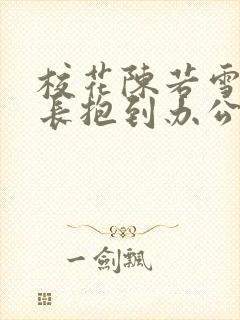 校花陈若雪被校长抱到办公室