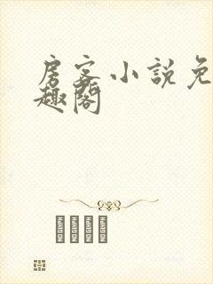 房客小说免费笔趣阁