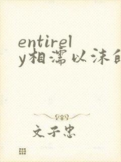 entirely相濡以沫的夜晚