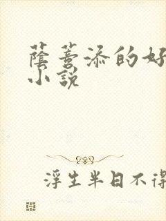 荫蒂添的好舒服小说