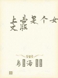 上帝是个女孩中文版