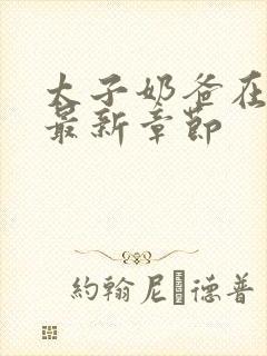 太子奶爸在花都最新章节