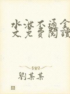水泄不通金银原文免费阅读无弹窗笔趣阁