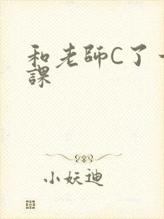 和老师C了一节课
