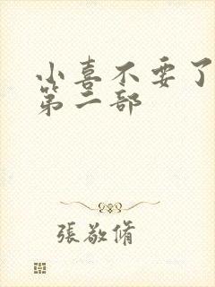 小喜不要了好大第二部