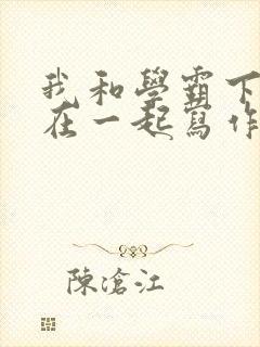 我和学霸下面连在一起写作业