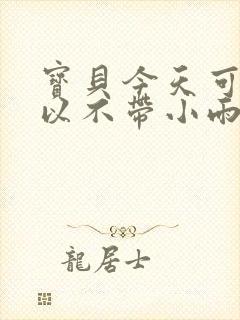 宝贝今天可不可以不带小雨伞