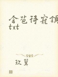 含苞待宠镇国公txt