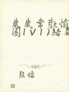 岁岁常欢愉(校园1 V 1 )结局