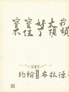 宝宝好大我都握不住了视频