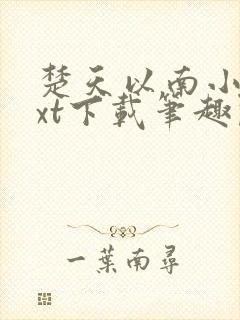 楚天以南小说txt下载笔趣阁