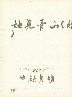 她见青山(婚后)