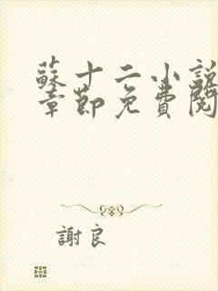 苏十二小说最新章节免费阅读下载