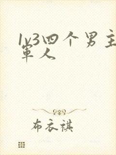 1v3四个男主军人