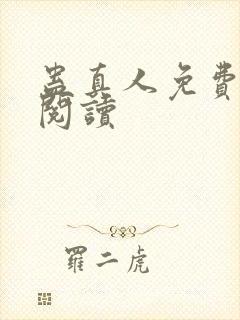 蛊真人免费在线阅读