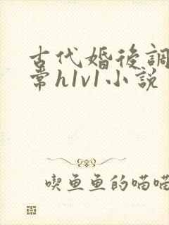古代婚后调教日常h1v1小说